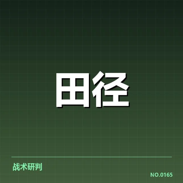 短跑选手状态追踪背后，运动员身体状况与训练调整引发关注（69）
