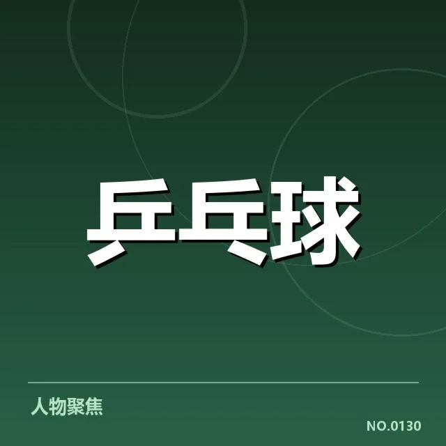 确认的最新排名及主要变动球队