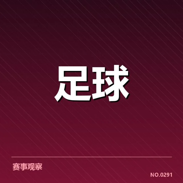中超保级形势背后，俱乐部财务与战术布局引发多方关注