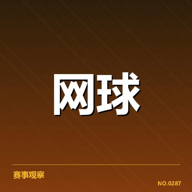 戴维斯杯：赛事技术特点如何塑造竞技格局