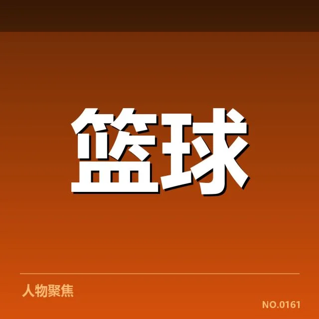 NBA选秀教练调整:球队战术布局为何频繁变动