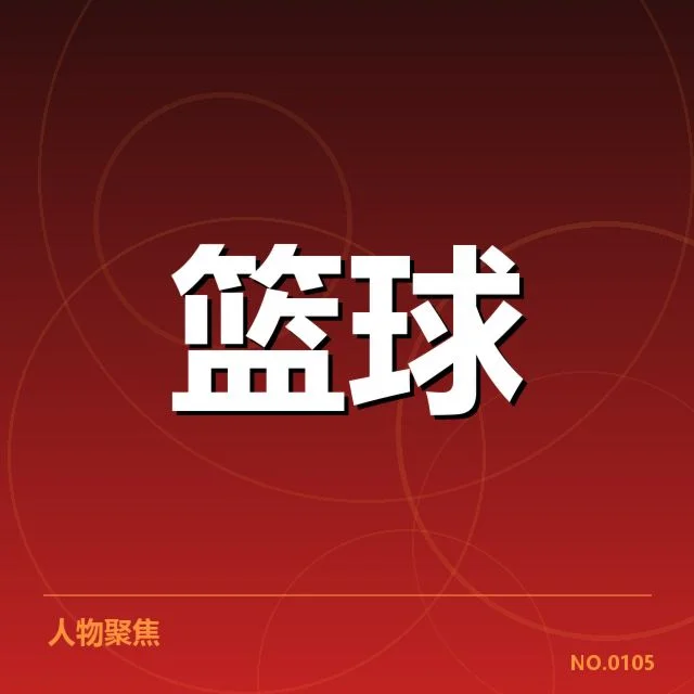 近期确切教练调整名单及赛程安排