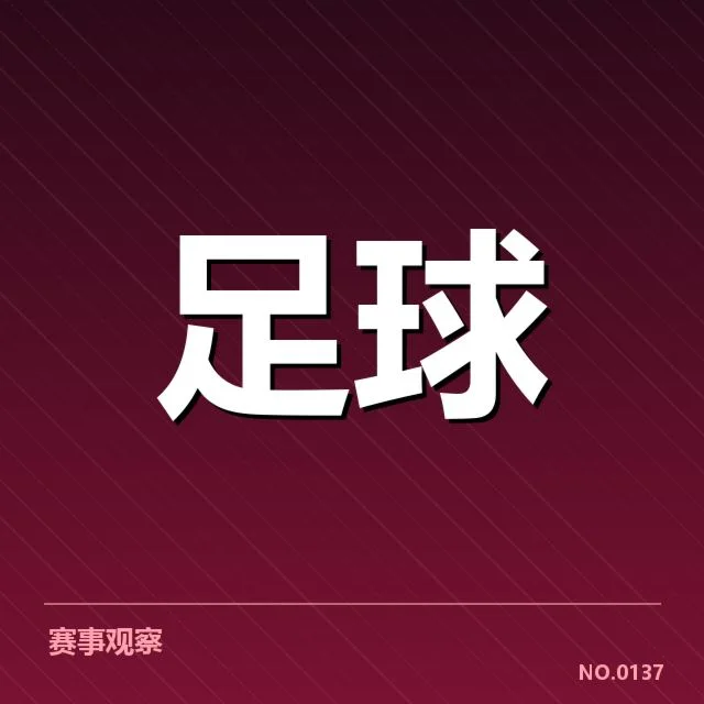 欧联杯球迷文化变迁：足球迷群体有何深层变化