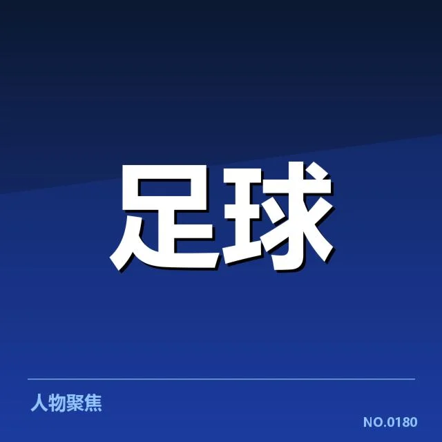 已确认的欧联杯球迷组织及赛程安排