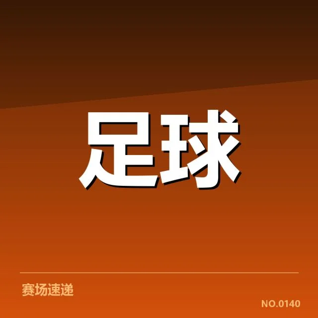 已确认的德甲赛程与积分数据