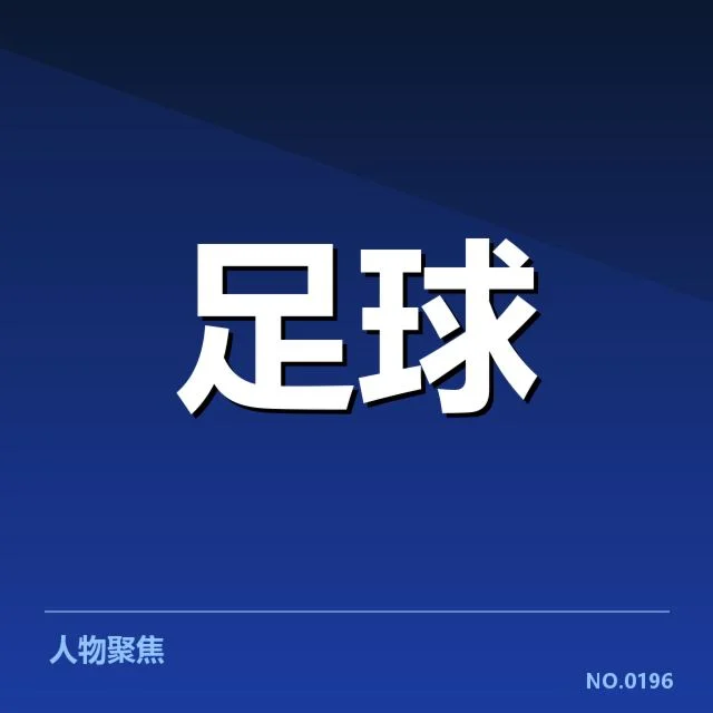 法甲定位球战术变革：球队执行力为何呈现不同表现