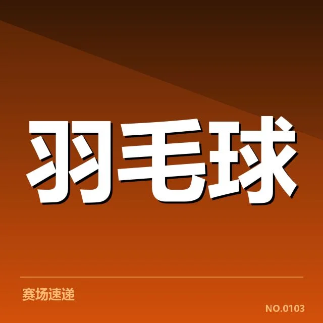 韩国女双签表：奥运夺冠形势几何变数