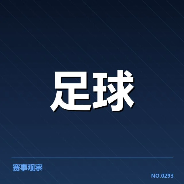 确切教练更替及赛程信息