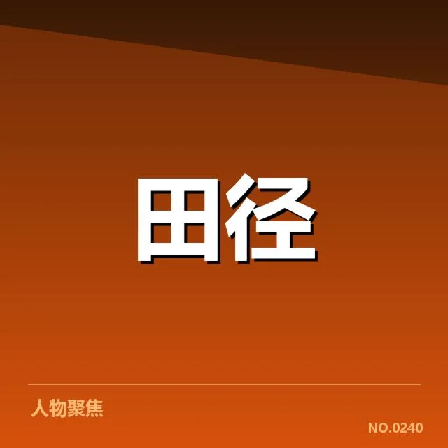 男子百米项目格局：全球短跑选手竞争格局怎样变化