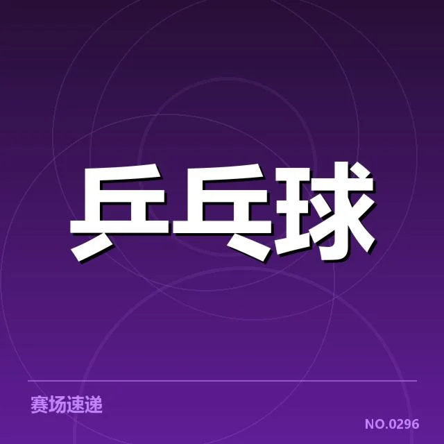 亚洲乒乓球锦标赛：台北乒乓球队技术特点如何体现