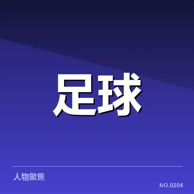 西汉姆联锋线配置调整：球队未来阵容走向何去何从